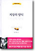 지상의 양식