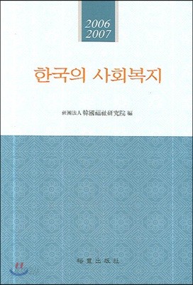 한국의 사회복지 2006-2007