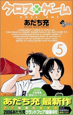 クロスゲ-ム 5
