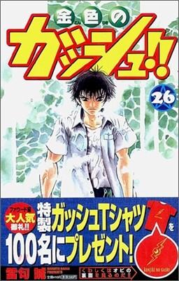 金色のガッシュ!! 26
