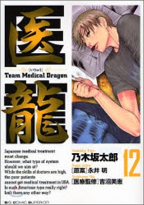 醫龍 12