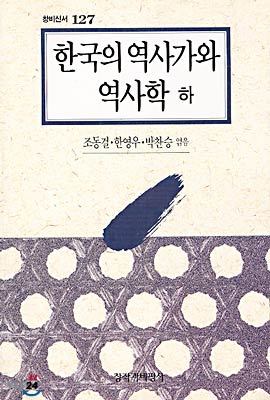 한국의 역사가와 역사학 (하)