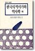 한국의 역사가와 역사학 (하)
