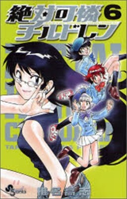 絶對可憐チルドレン 6