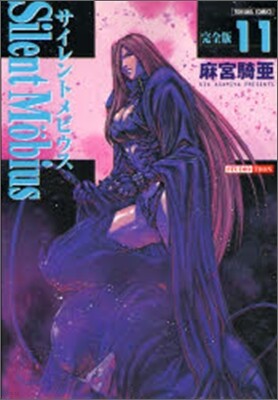 サイレントメビウス 完全版 11