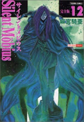 サイレントメビウス 完全版 12