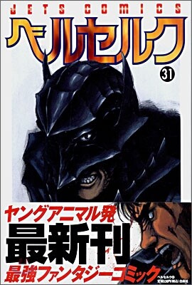 ベルセルク 31