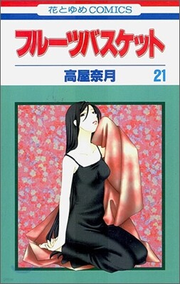 フル-ツバスケット 21