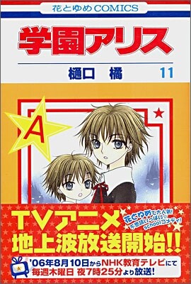 學園アリス 11