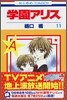 學園アリス 11