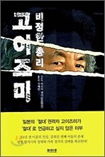 비정한 총리 고이즈미