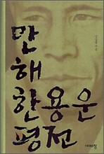 만해 한용운 평전