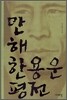 만해 한용운 평전