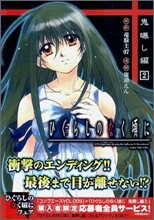 ひぐらしのなく頃に 鬼曝し編 2
