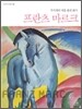 프란츠 마르크
