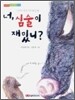 너, 심술이 재밌니?