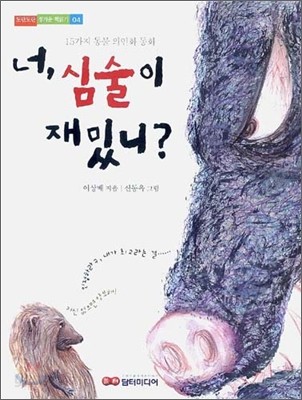 너, 심술이 재밌니?