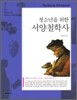 청소년을 위한 서양철학사