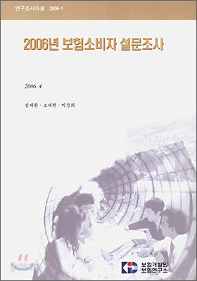 2006년 보험소비자 설문조사