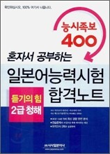 일본어 능력시험 혼자서 공부하는 능시족보 400