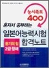 일본어 능력시험 혼자서 공부하는 능시족보 400