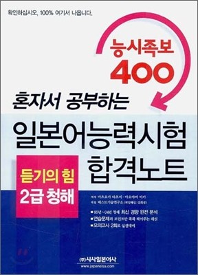 일본어 능력시험 혼자서 공부하는 능시족보 400