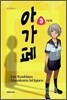 아가페 3