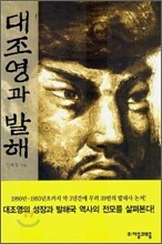 대조영과 발해