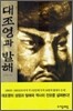 대조영과 발해