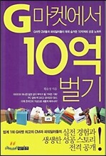 G마켓에서 10억 벌기