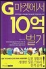 G마켓에서 10억 벌기