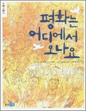 평화는 어디에서 오나요