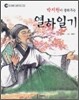 박지원이 들려주는 열하일기