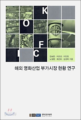 해외 영화산업 부가시장 현황 연구