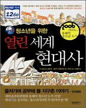 청소년을 위한 열린 세계 현대사