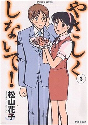 やさしくしないで! 3