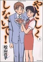 やさしくしないで! 3