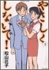 やさしくしないで! 3
