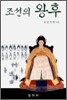 조선의 왕후