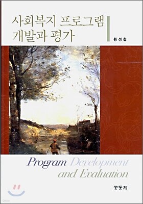 사회복지 프로그램 개발과 평가