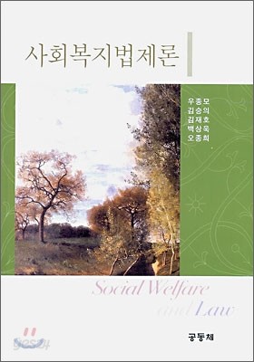 사회복지법제론