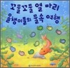 꼬물꼬물 열 마리 올챙이들의 물속 여행