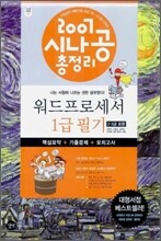 2007 시나공 총정리 워드프로세서 1급 필기 (2·3급 포함)