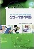 신연구 개발 기획론