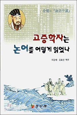 고증학자는 논어를 어떻게 읽었나