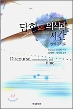 담화와 의식과 시간