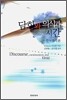 담화와 의식과 시간