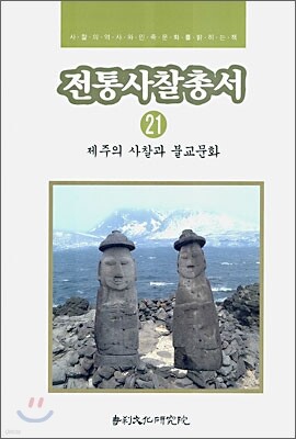 전통사찰총서 21