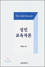 성인 교육자론