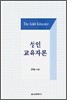 성인 교육자론